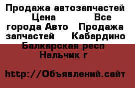 Продажа автозапчастей!! › Цена ­ 1 500 - Все города Авто » Продажа запчастей   . Кабардино-Балкарская респ.,Нальчик г.